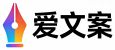 爱文案